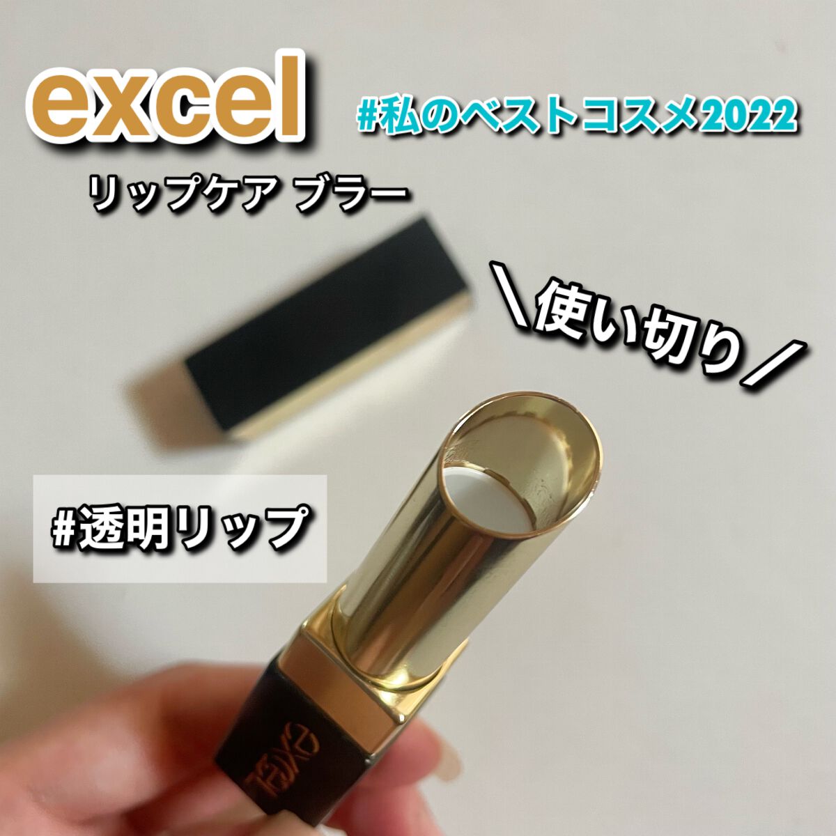 リップケア　ブラー/excel/リップクリームを使ったクチコミ（1枚目）