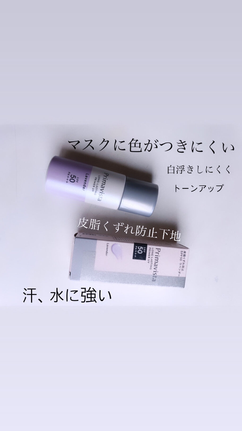スキンプロテクトベース＜皮脂くずれ防止＞SPF50/プリマヴィスタ/化粧下地を使ったクチコミ（2枚目）