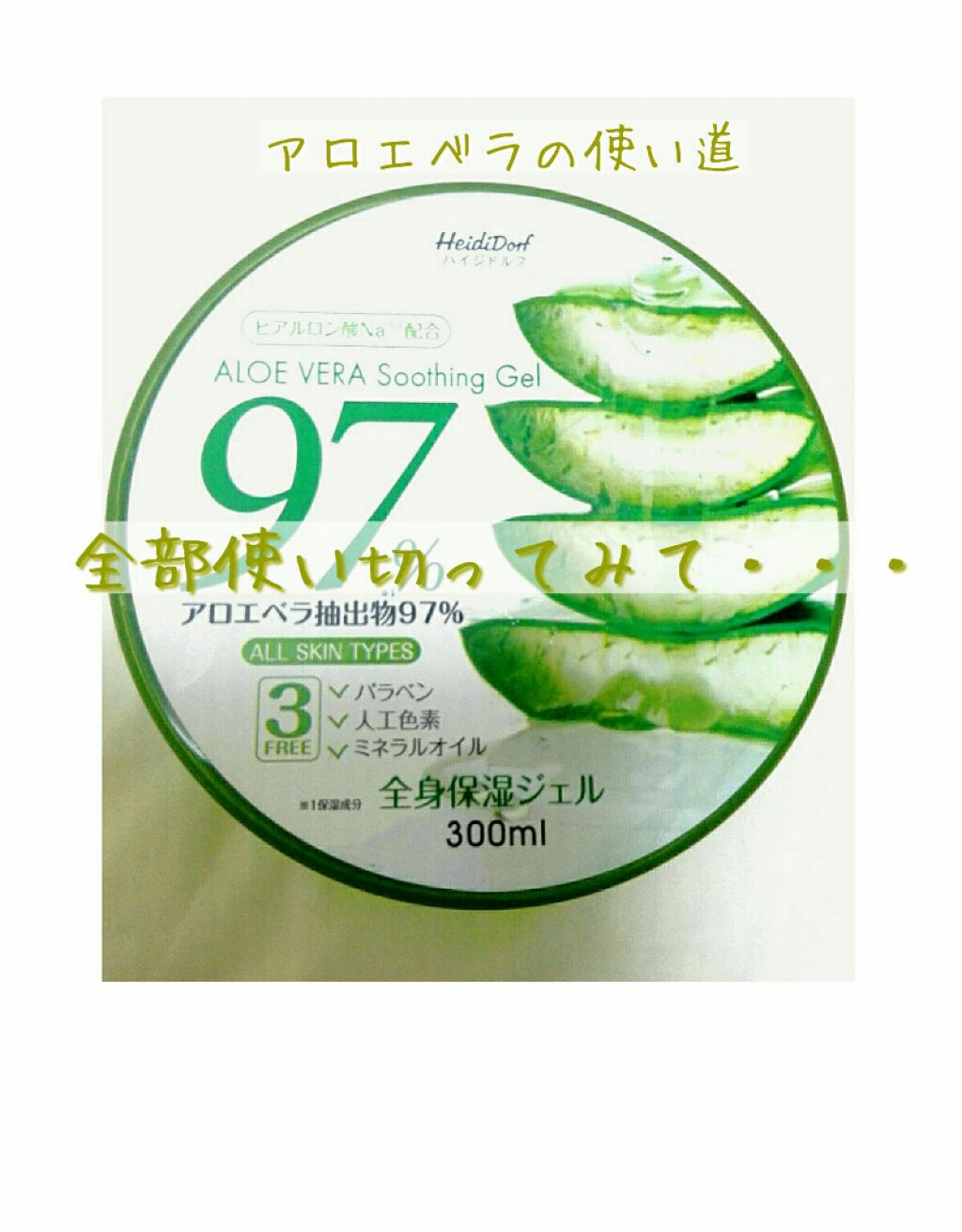 ハイジドルフジェル アロエ/ハイジドルフ/ボディローションを使ったクチコミ(1枚目)
