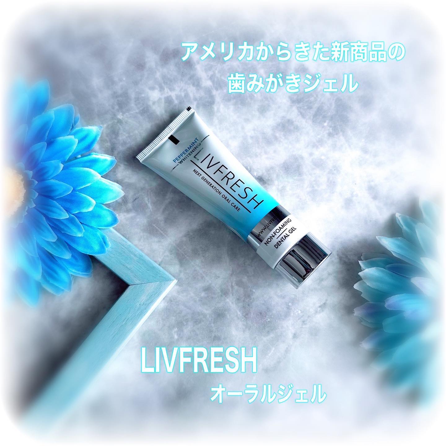 リブフレッシュ オーラルジェル/リブフレッシュ /歯磨き粉を使ったクチコミ（1枚目）