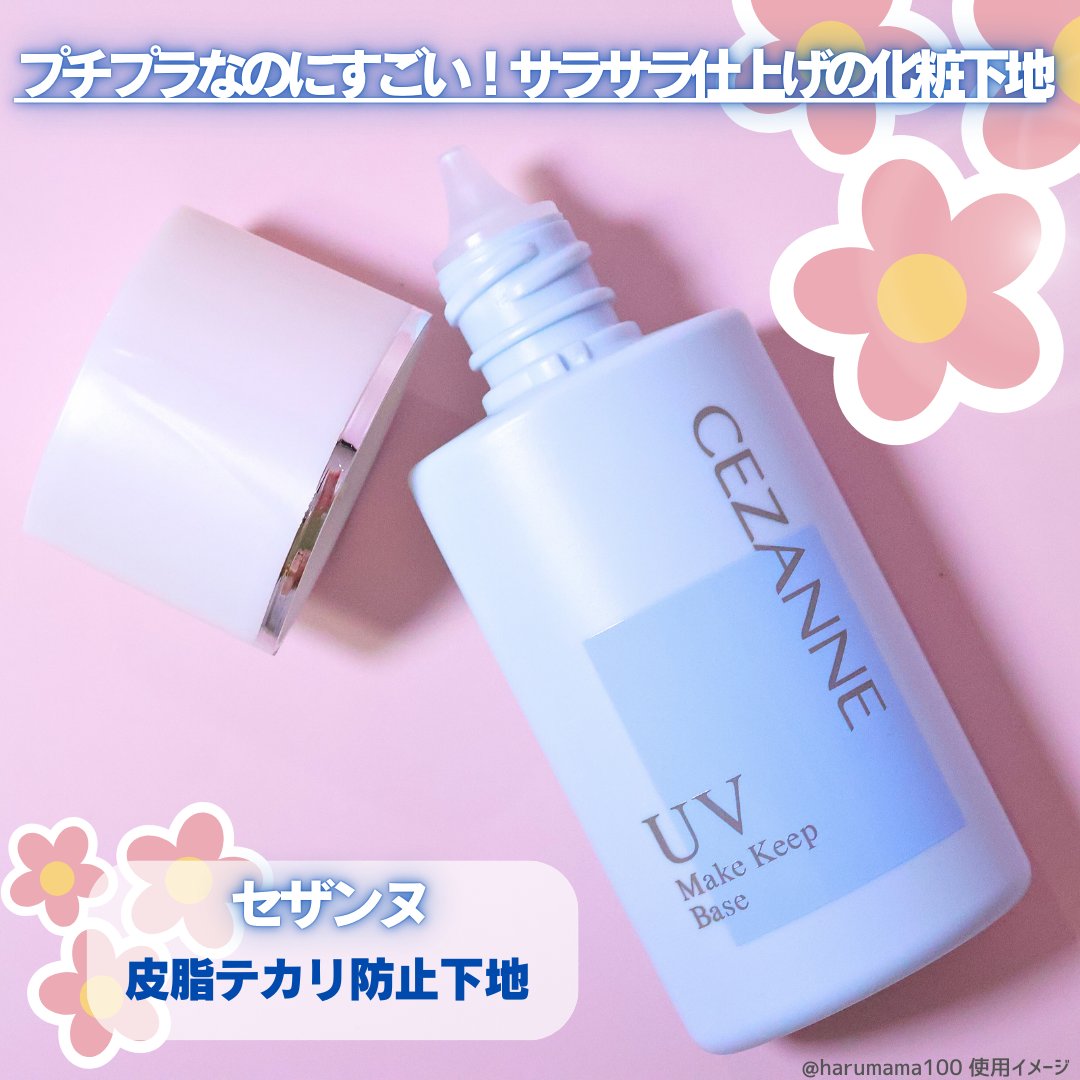 皮脂テカリ防止下地/CEZANNE/化粧下地を使ったクチコミ（2枚目）