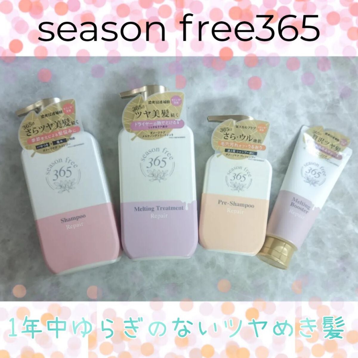 リペア メルティングブースター/season free 365/アウトバストリートメントを使ったクチコミ(1枚目)