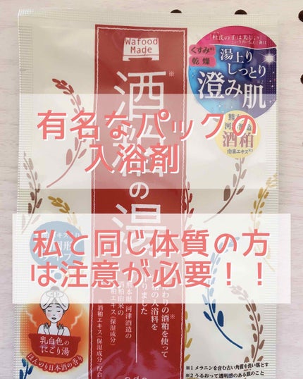 ワフードメイド 酒粕の湯/pdc/生薬系入浴剤を使ったクチコミ(1枚目)