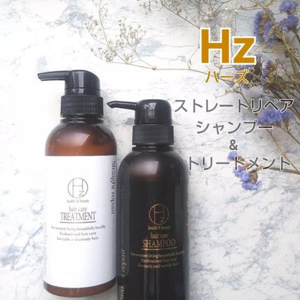 試してみた】ストレートリペアシャンプー/トリートメント Hz 試してみた】ストレートリペアシャンプー/トリートメント Hz