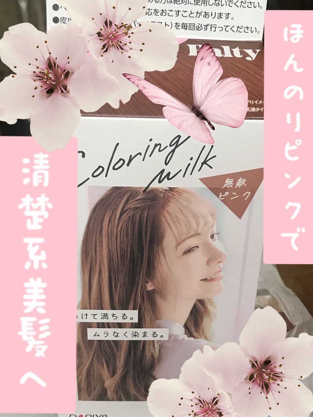 カラーリングミルク【旧】/パルティ/ヘアカラーを使ったクチコミ（1枚目）