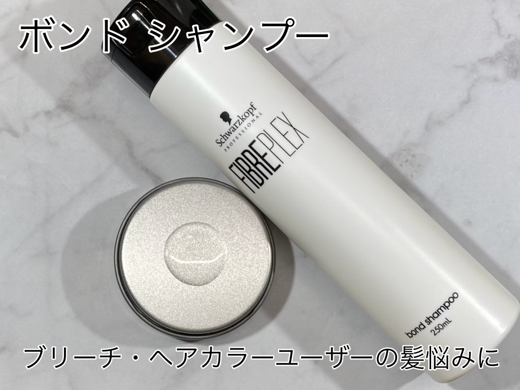 ファイバープレックス ボンド シャンプー/ボンド トリートメント/シュワルツコフ プロフェッショナル/サロンシャンプーを使ったクチコミ（2枚目）