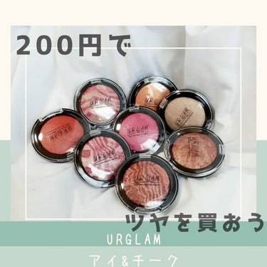 UR GLAM　EYE & CHEEK COLOR/U R GLAM/パウダーアイシャドウを使ったクチコミ（1枚目）