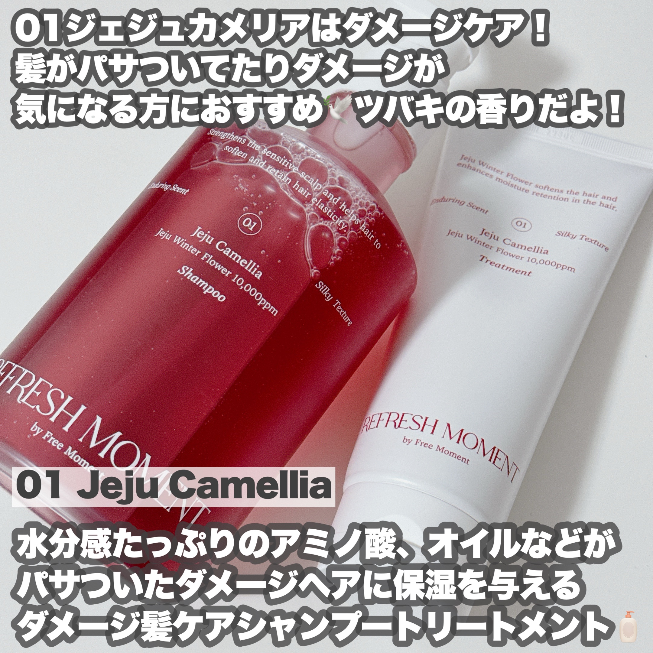 リフレッシュモーメントパフュームシャンプー/トリートメント Jeju Camellia/Free Moment /市販シャンプーを使ったクチコミ（3枚目）
