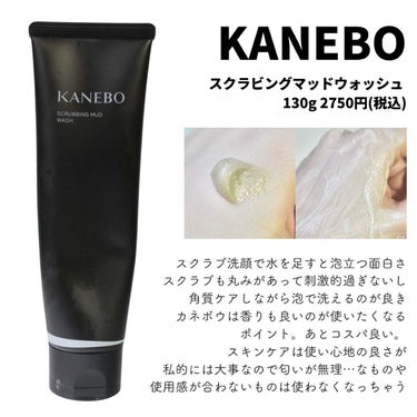 スクラビング　マッド　ウォッシュ/KANEBO/洗顔フォームを使ったクチコミ（2枚目）