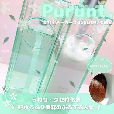 プルント コントロール美容液シャンプー／トリートメント/Purunt./シャンプー・コンディショナーを使ったクチコミ（1枚目）