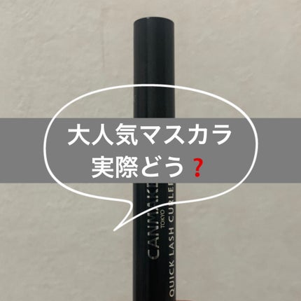 クイックラッシュカーラー/キャンメイク/マスカラ下地を使ったクチコミ(1枚目)