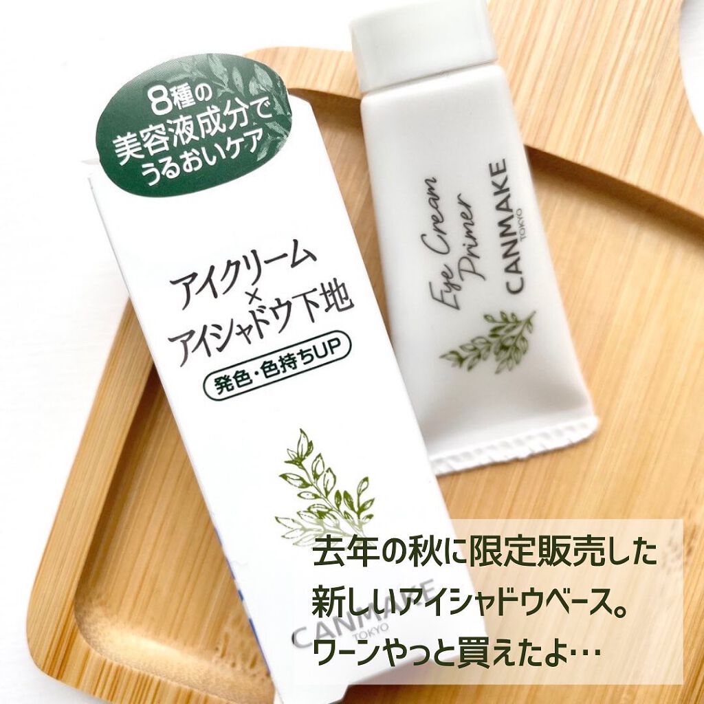 アイクリームプライマー/キャンメイク/アイシャドウベースを使ったクチコミ（2枚目）