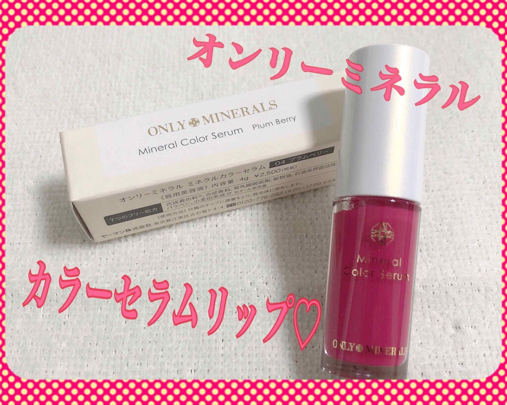 ミネラルカラーセラム/ONLY MINERALS/リップグロスを使ったクチコミ(1枚目)