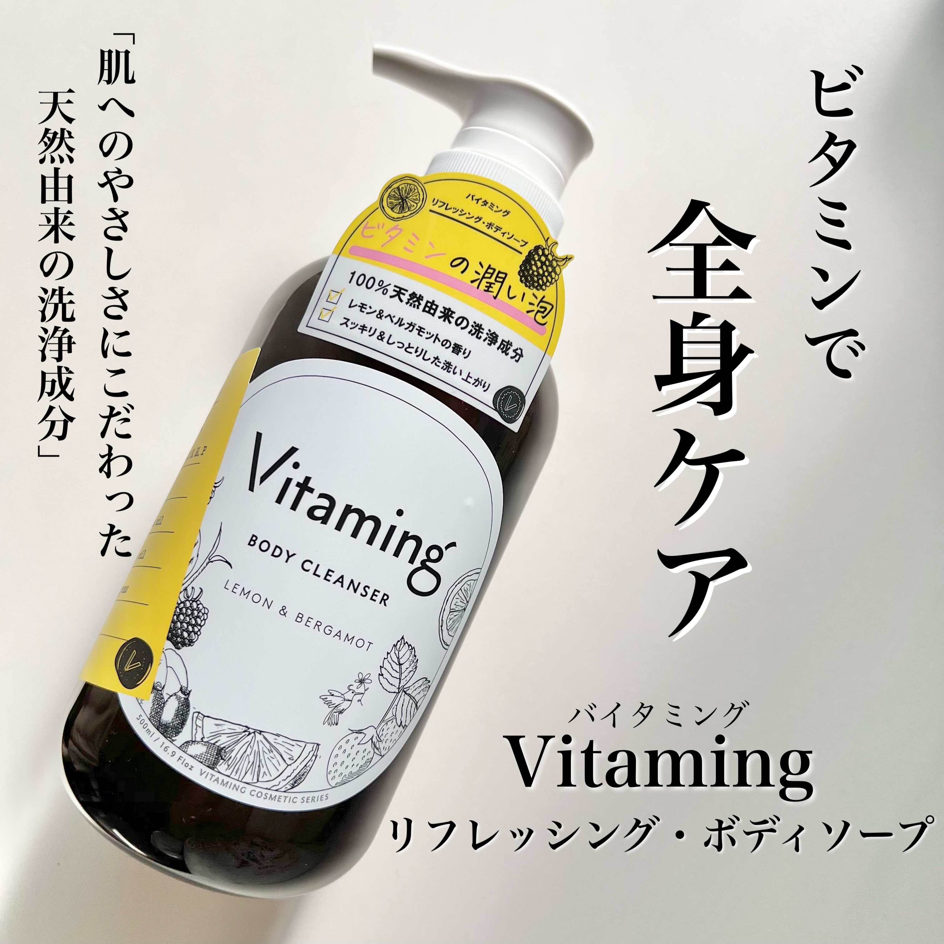リフレッシングボディソープ(レモン＆ベルガモットの香り)/Vitaming/ボディソープを使ったクチコミ（1枚目）