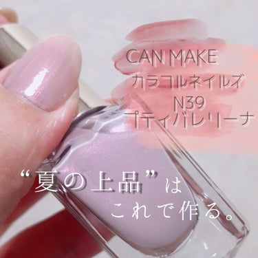 CAN MAKE の新作！
カラフルネイルズ／N39 プティバレリーナ❁

細かなパールが上品なポリッシュ！
エレガントなのにキラキラ✨と遊び心があって
カジュアルな服装にも合うと思います☻
偏光パール