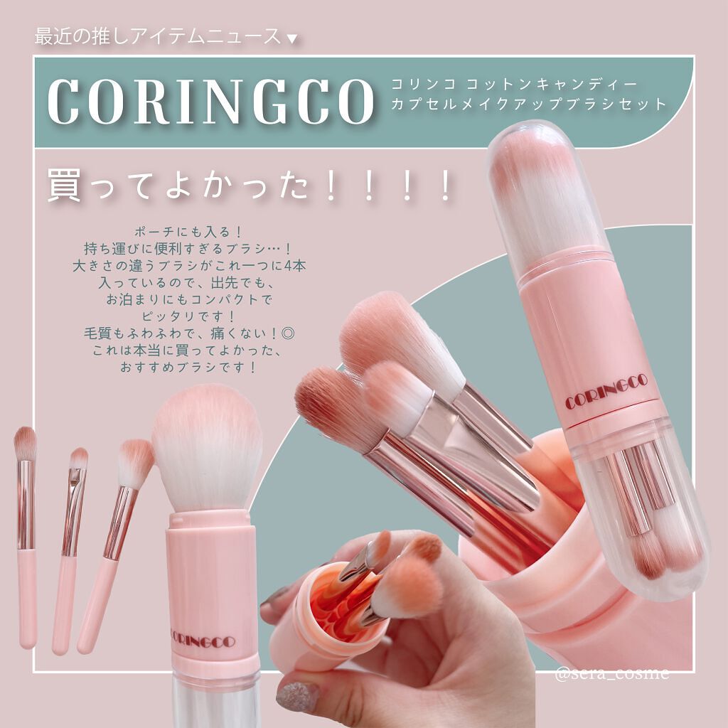 4in1 コットンキャンディーカプセルブラシ/CORINGCO/メイクブラシを使ったクチコミ(1枚目)