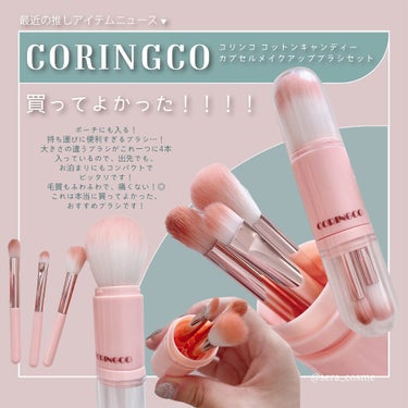 4in1 コットンキャンディーカプセルブラシ/CORINGCO/メイクブラシを使ったクチコミ（1枚目）