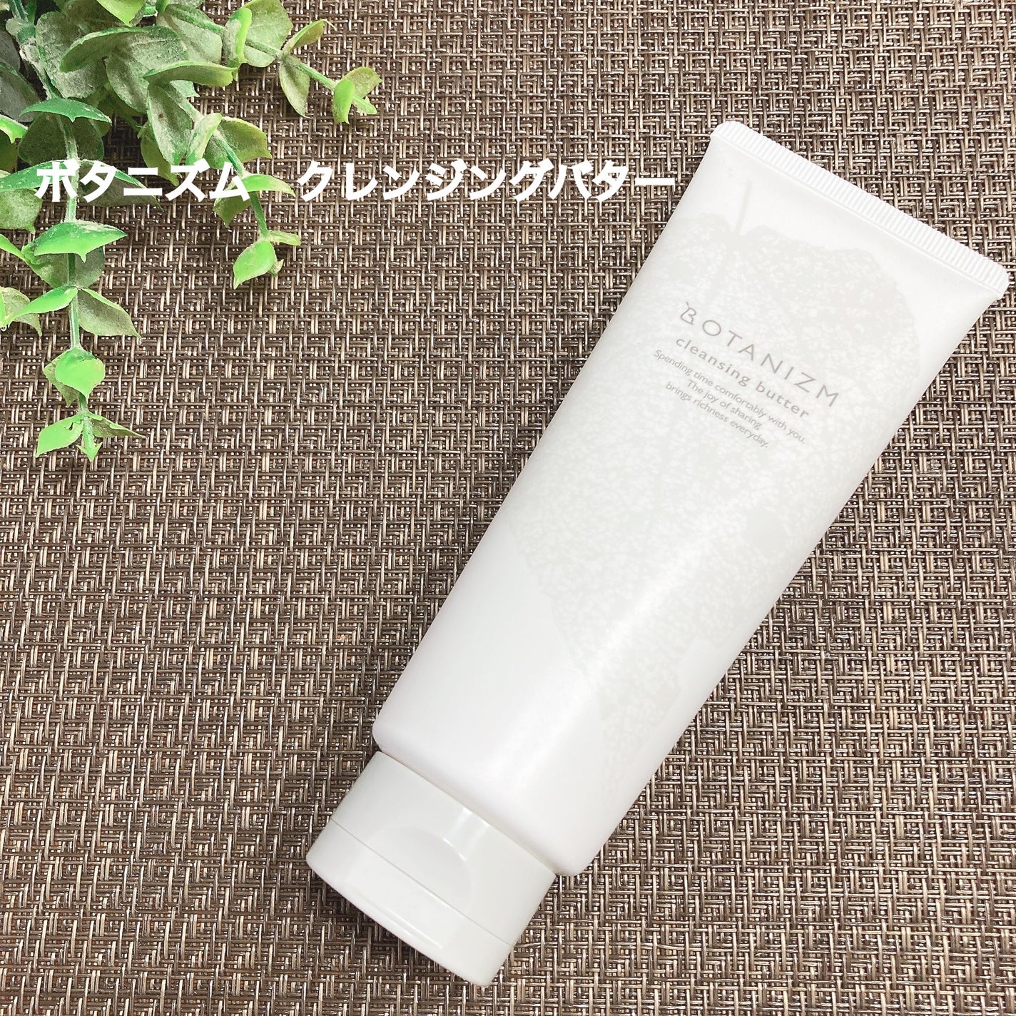 クレンジングバター/ボタニズム /クレンジングバームを使ったクチコミ(1枚目)