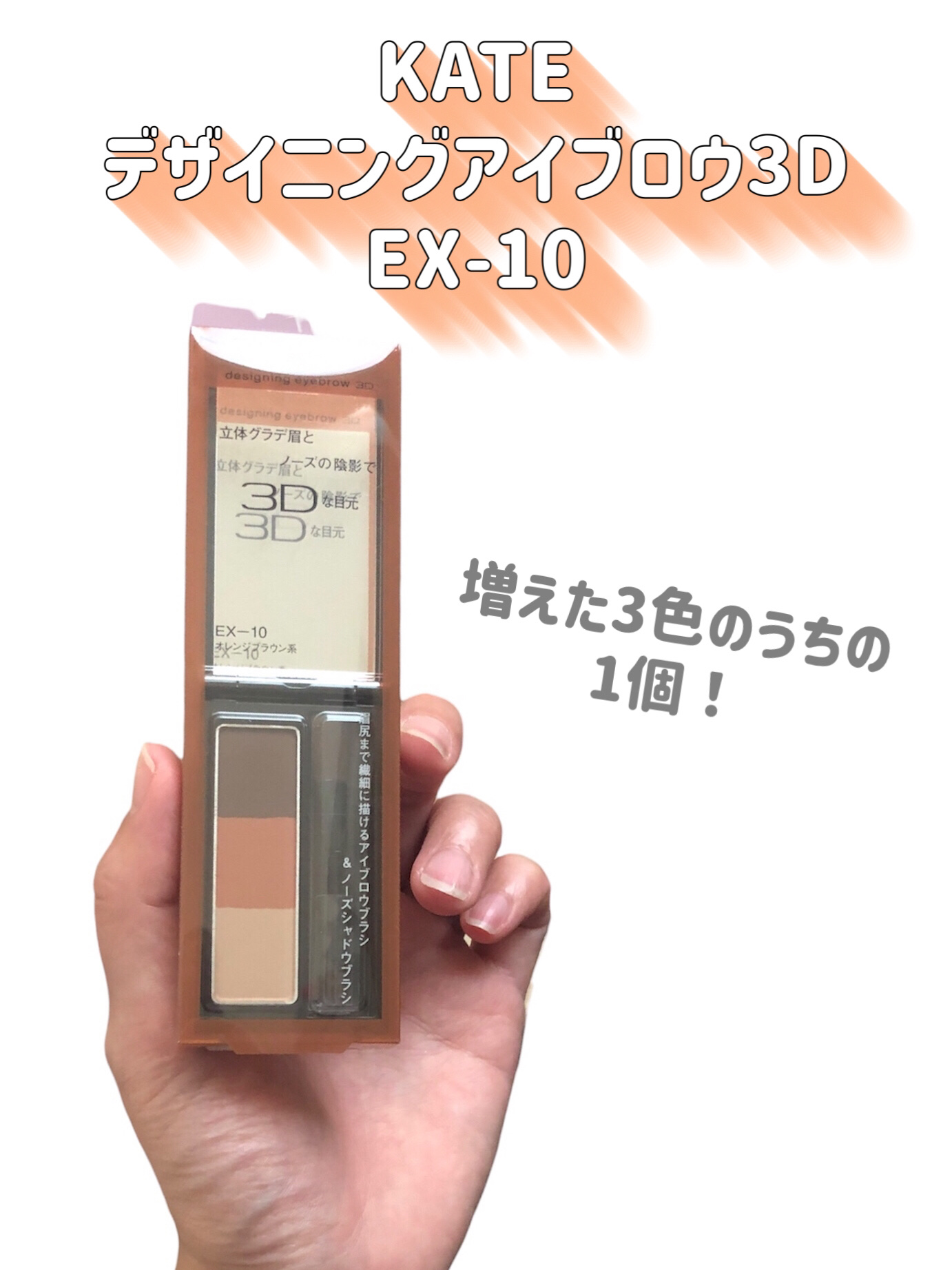 ケイト デザイニングアイブロウ3D/KATE/パウダーアイブロウを使ったクチコミ（2枚目）