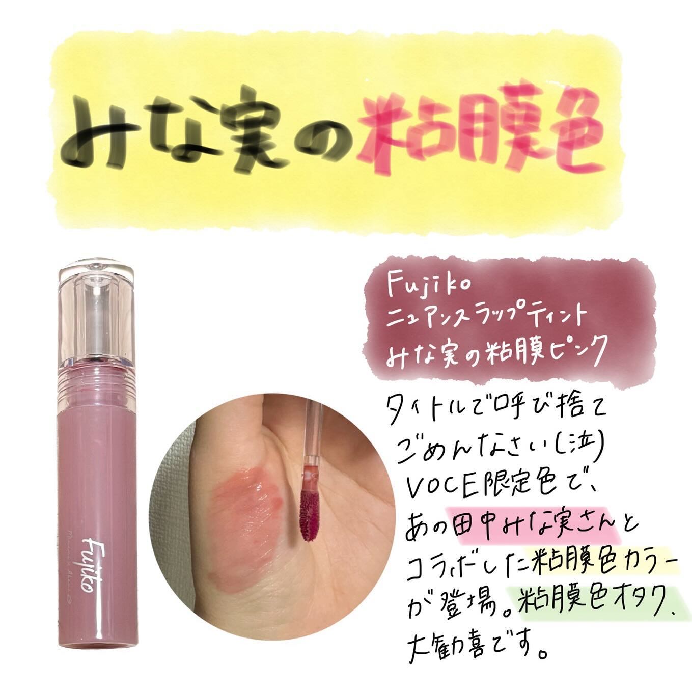 ニュアンスラップティント みな実の粘膜ピンク(VOCE限定カラー)/Fujiko/リップティントを使ったクチコミ（1枚目）