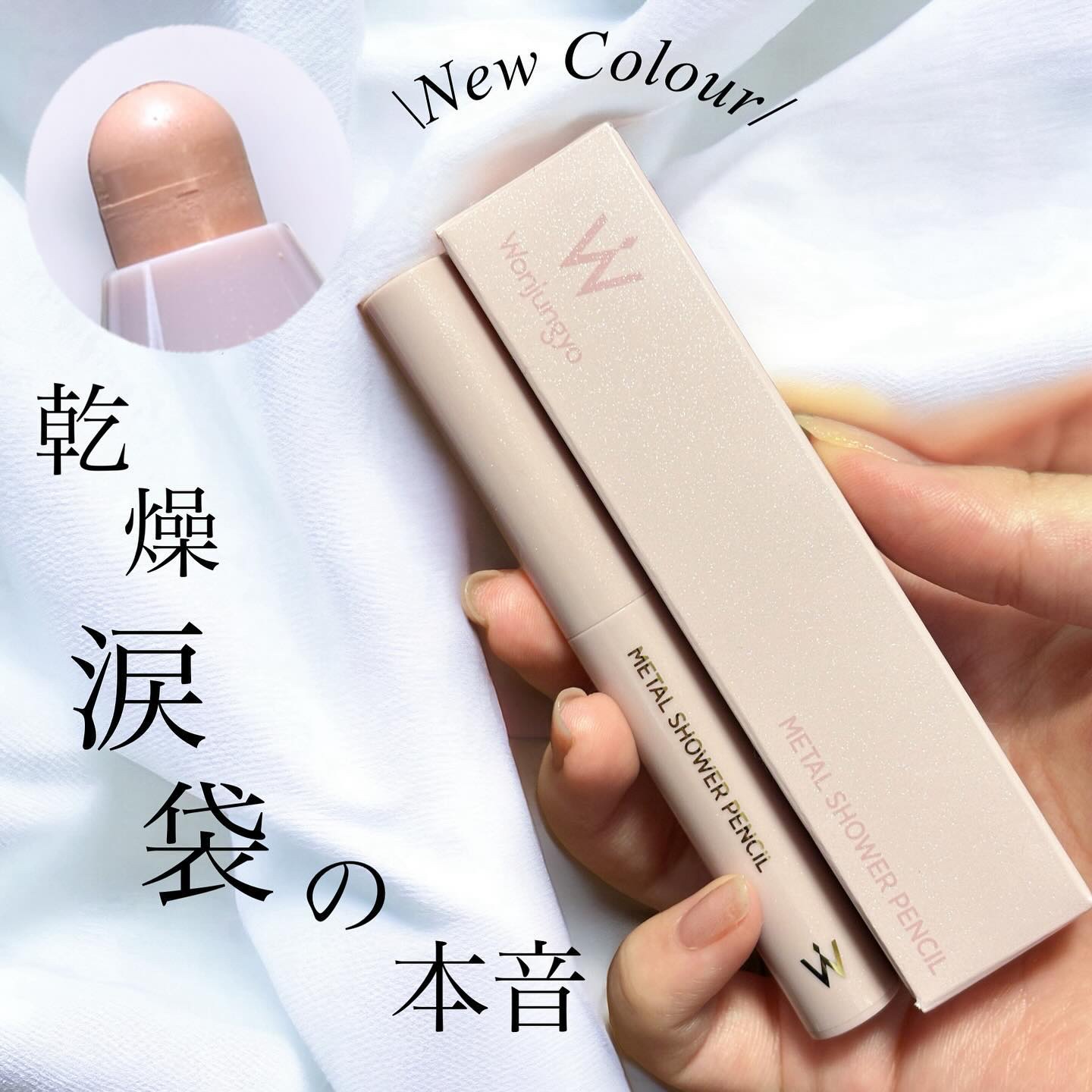 ウォンジョンヨ　メタルシャワーペンシル/Wonjungyo/スティックアイシャドウを使ったクチコミ（1枚目）