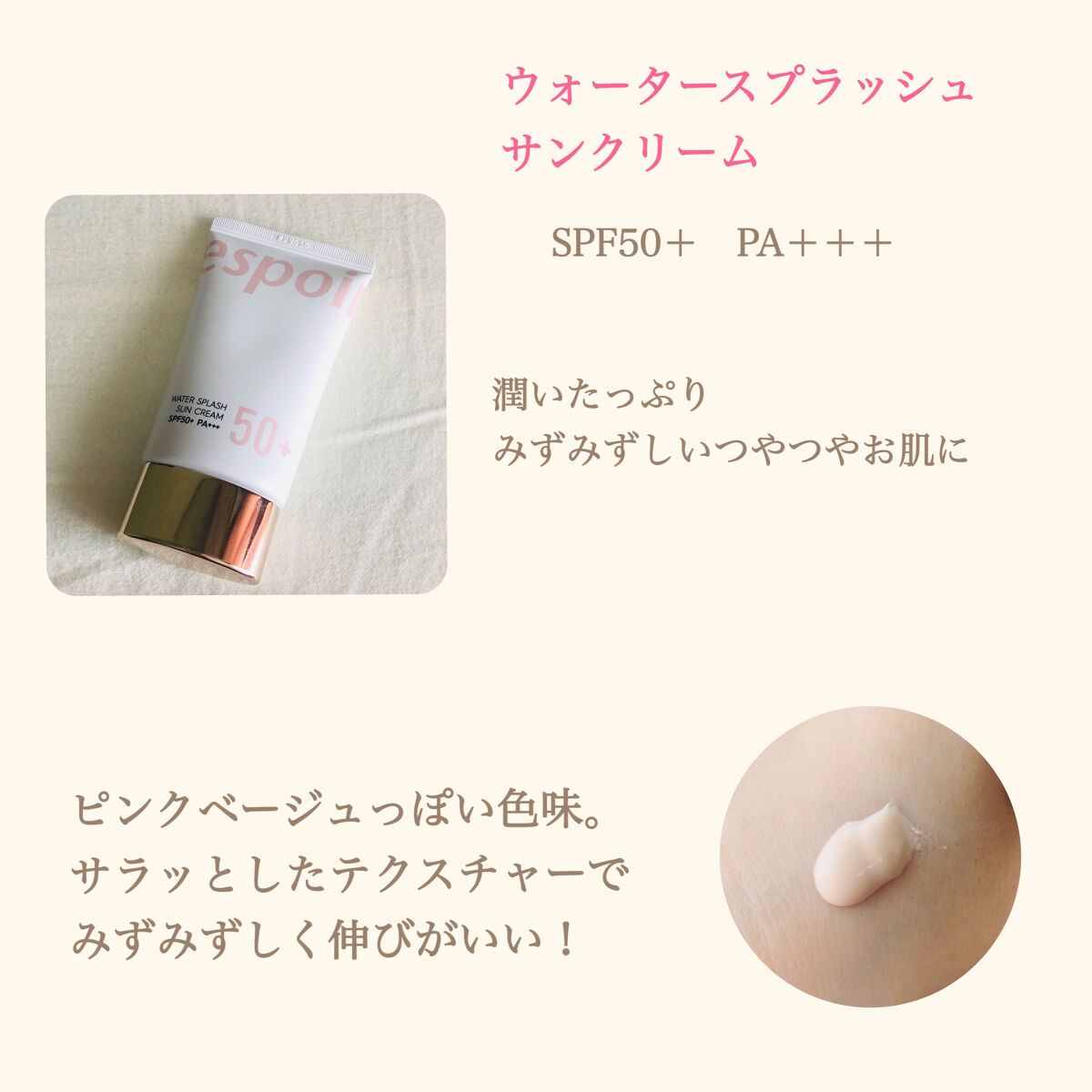 ウォータースプラッシュサンクリーム ピンク/espoir/日焼け止め・UVケアを使ったクチコミ（2枚目）