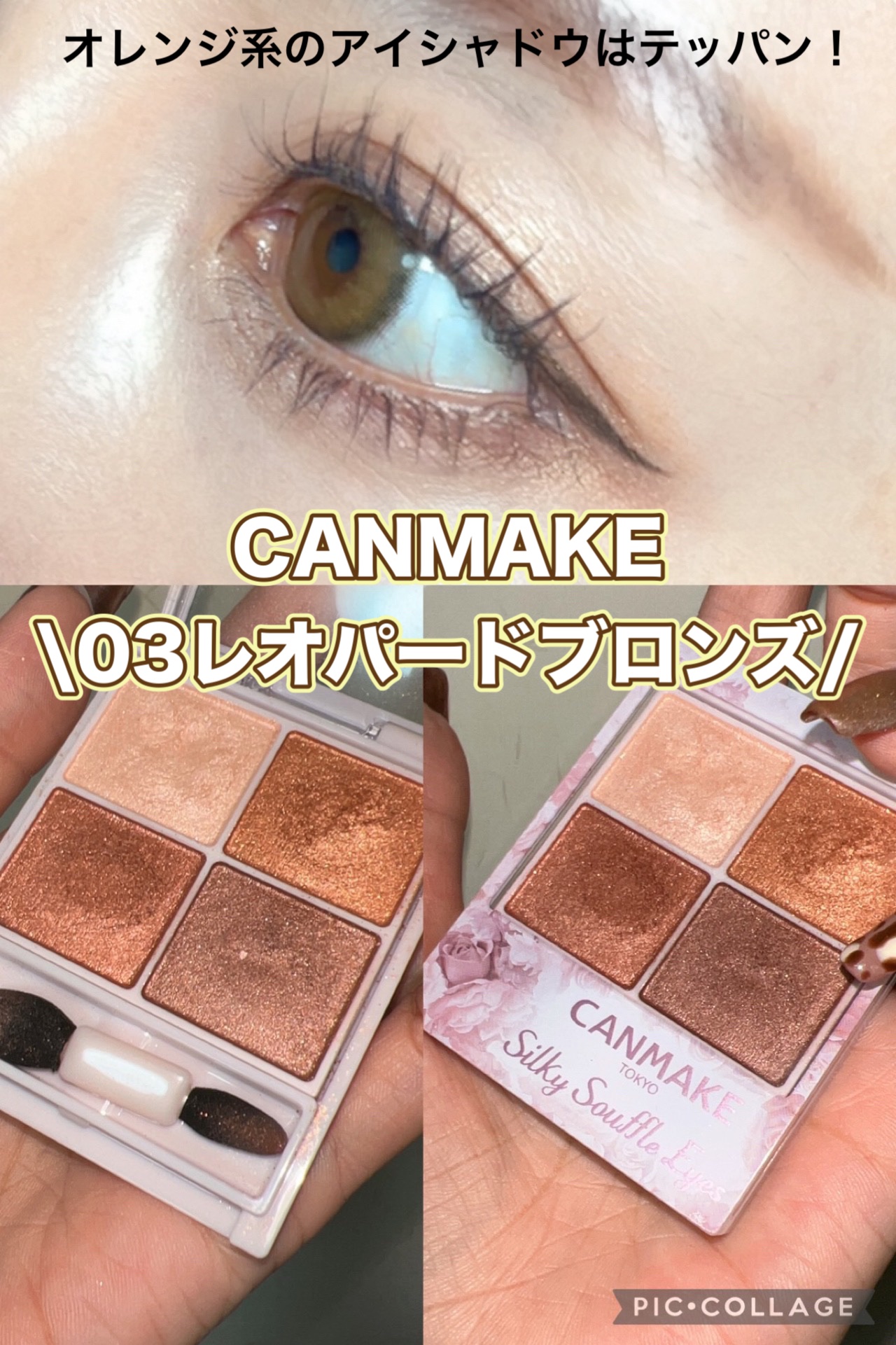 シルキースフレアイズ 03 レオパードブロンズ/キャンメイク/アイシャドウパレットを使ったクチコミ（1枚目）