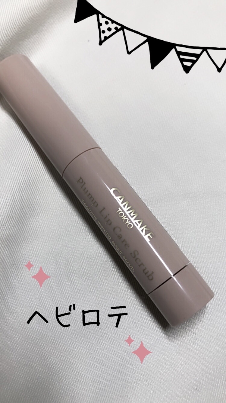 メロウデューリップマスク/キャンメイク/リップマスクを使ったクチコミ（1枚目）