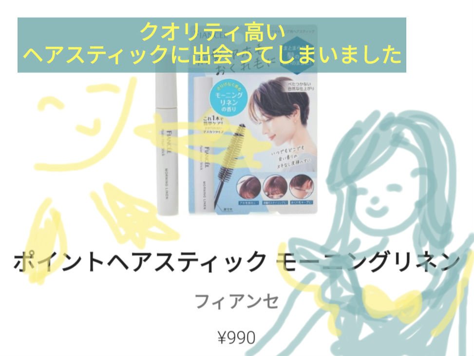 ポイントヘアスティック モーニングリネン/フィアンセ/ヘアスタイリングを使ったクチコミ（1枚目）