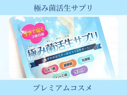 極み菌活生サプリ/プレミアムコスメ/健康サプリメントを使ったクチコミ(1枚目)