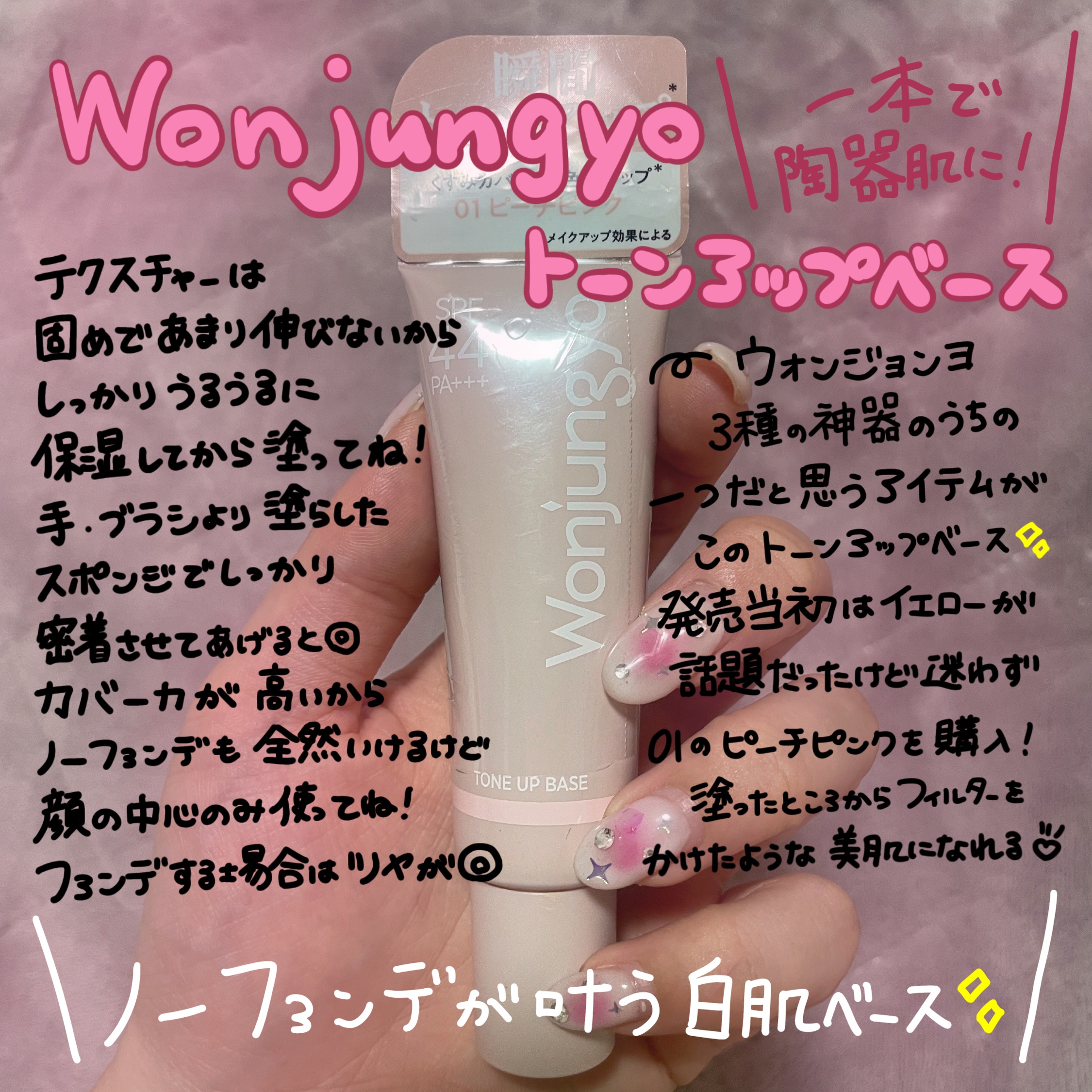 ウォンジョンヨ トーンアップベース｜Wonjungyoの口コミ - ブルベに