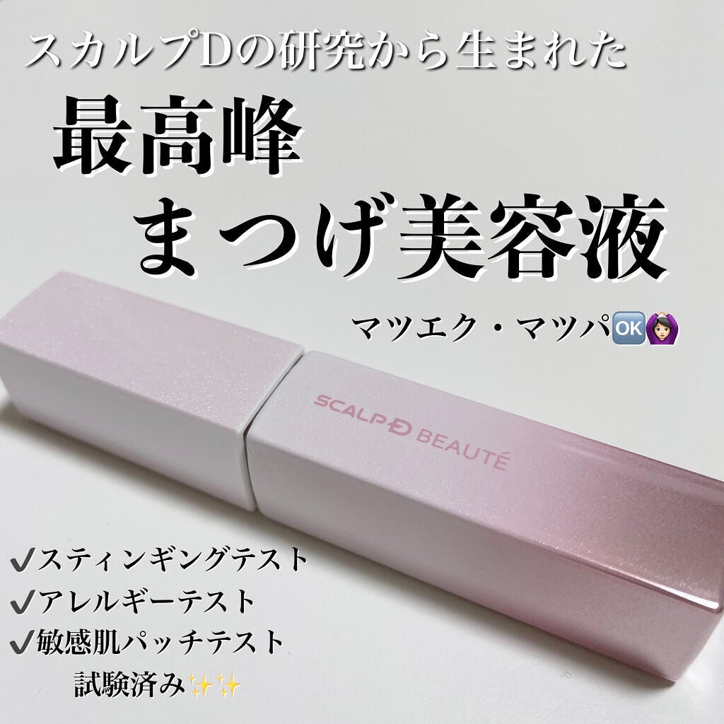 スカルプDボーテ ピュアフリーアイラッシュセラム プレミアムクイーン/アンファー(スカルプD)/まつげ美容液を使ったクチコミ(1枚目)