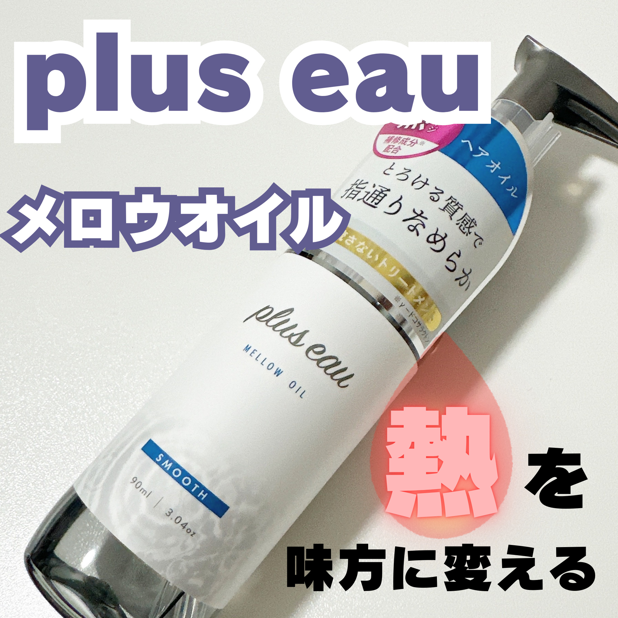 メロウオイル/plus eau/アウトバストリートメントを使ったクチコミ（1枚目）