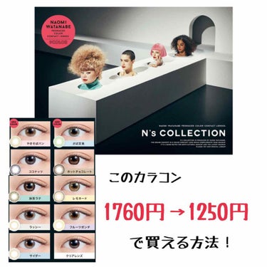 渡辺直美さんプロデュースのカラコン👀
N’s Collection を定価より安く買う方法をシェアハピしたいと思います☺️


❤先に方法を言うと “Qoo10” です❤

Qoo10というサイトで、“