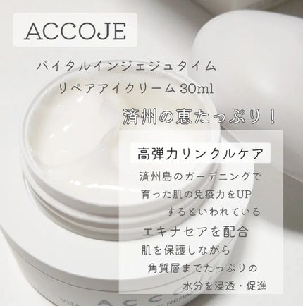 バイタル イン ジェジュ タイム リペア アイクリーム/ACCOJE/アイケア・アイクリームを使ったクチコミ(3枚目)