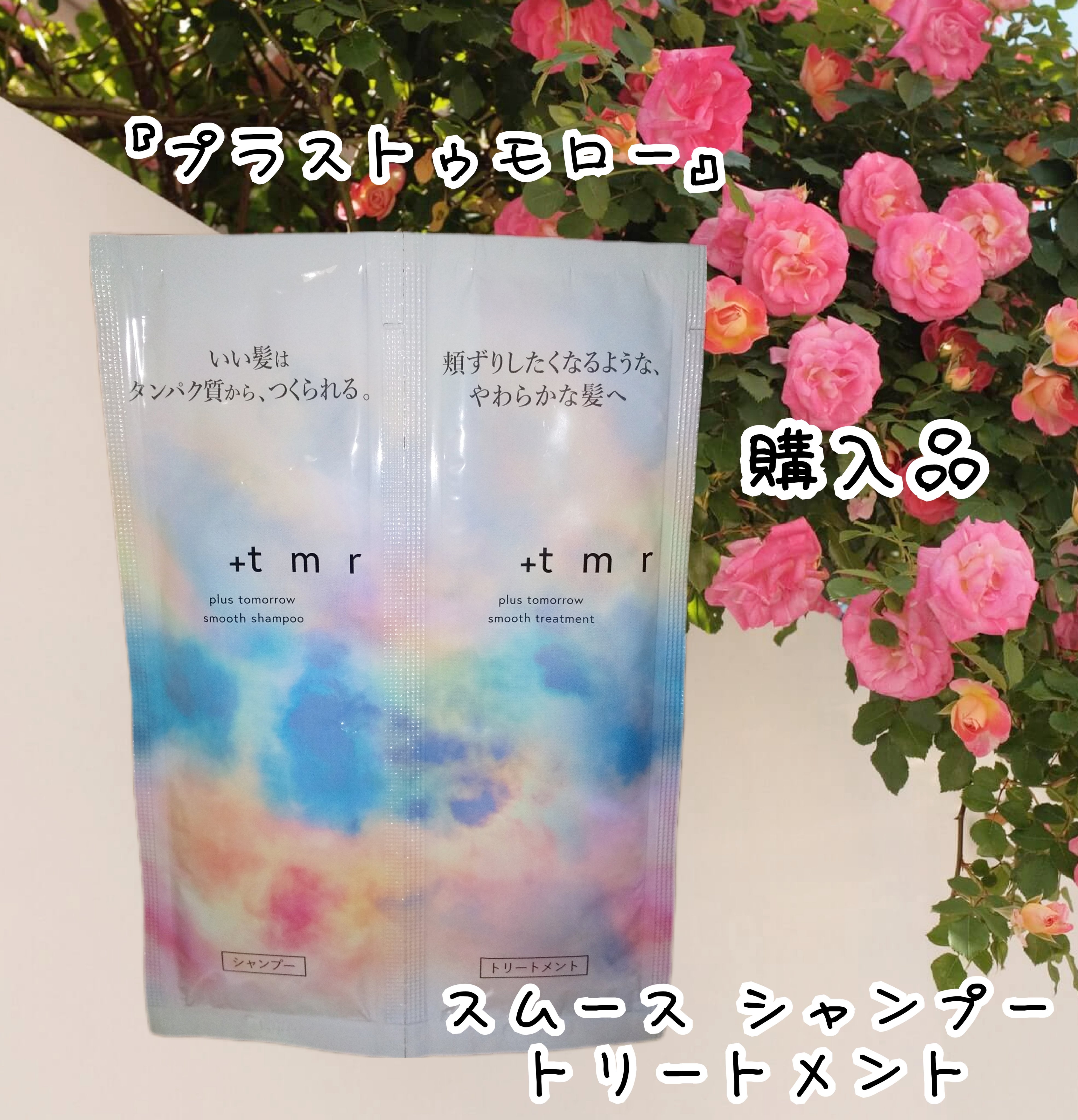 スムース シャンプー/トリートメント/＋ｔｍｒ/市販シャンプーを使ったクチコミ（1枚目）