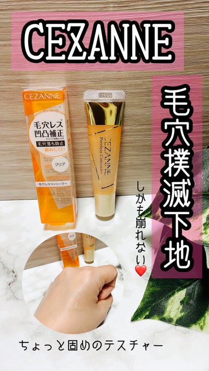 毛穴レスコンシーラー/CEZANNE/クリームコンシーラーを使ったクチコミ(1枚目)
