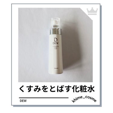 ブライトニングローション しっとり/DEW/化粧水を使ったクチコミ（1枚目）