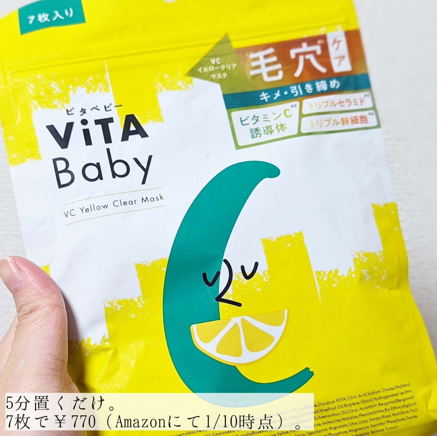 VCイエロークリアマスク/ViTABaby/シートマスク・パックを使ったクチコミ(2枚目)