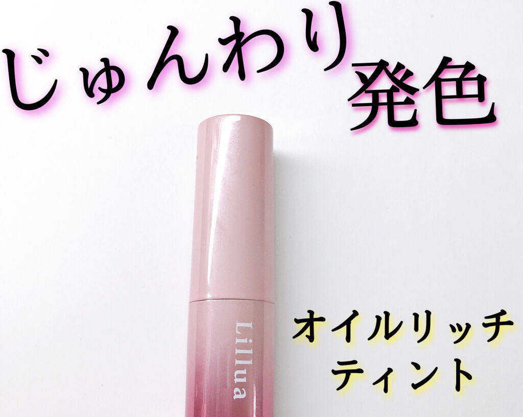 オイルリッチティント/Lillua/リップティントを使ったクチコミ（1枚目）