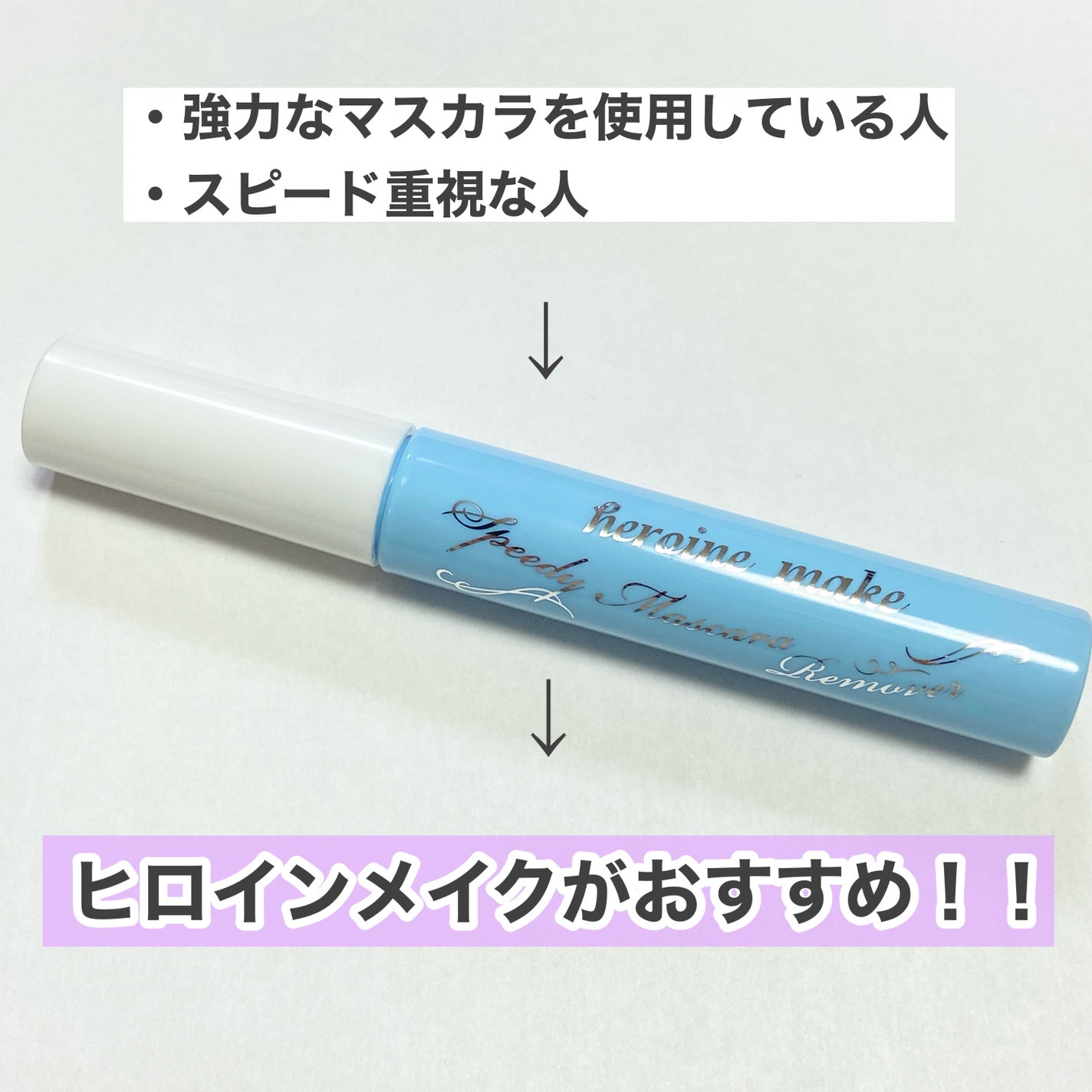 ヒロインメイクSP スピーディーマスカラリムーバー/ヒロインメイク/ポイントメイクリムーバーを使ったクチコミ(4枚目)