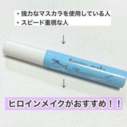 ヒロインメイクSP スピーディーマスカラリムーバー/ヒロインメイク/ポイントメイクリムーバーを使ったクチコミ(4枚目)