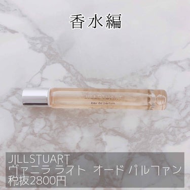 ヴァニラ ラスト オード パルファン/JILL STUART/香水(レディース)を使ったクチコミ（2枚目）