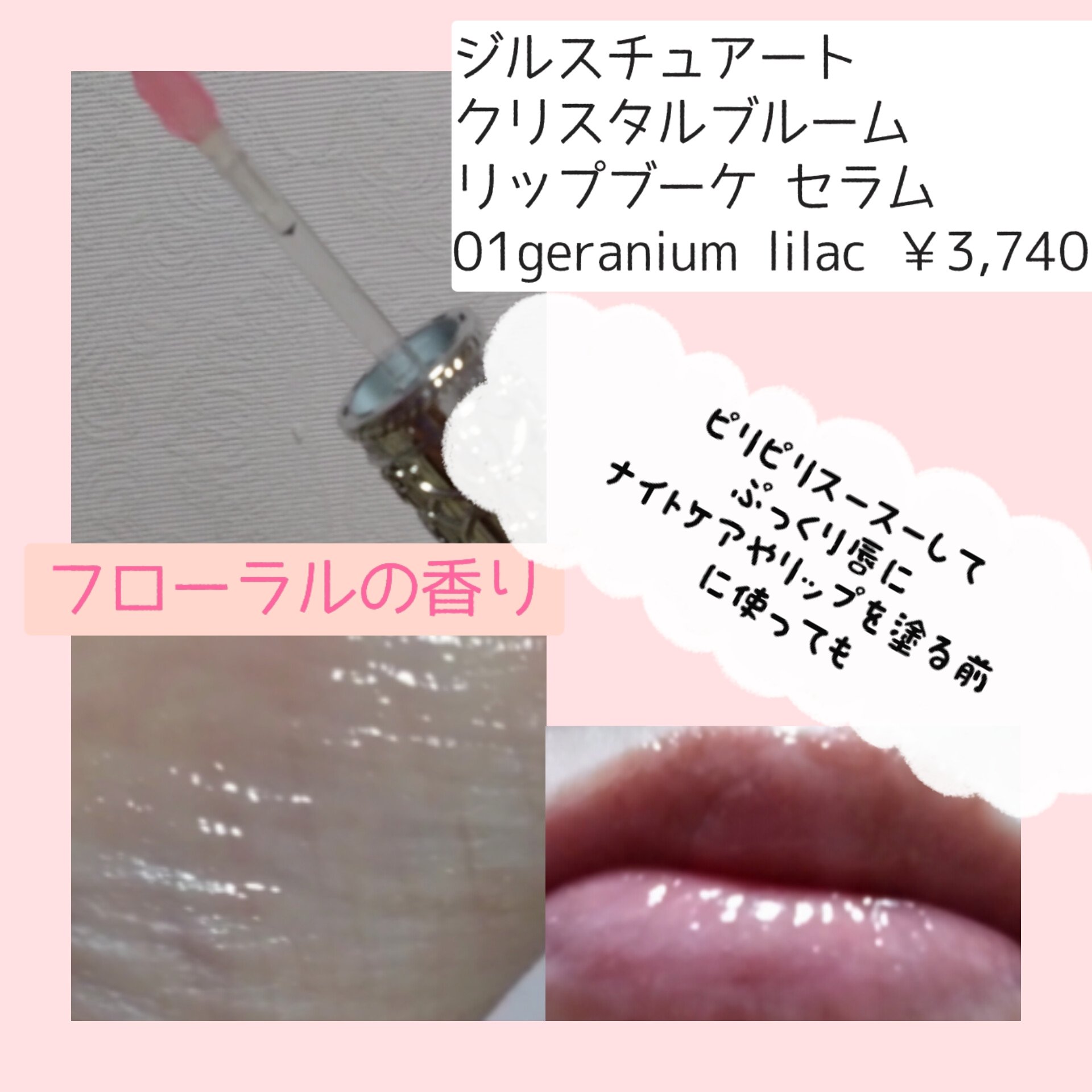 ジルスチュアート　クリスタルブルーム　リップブーケ セラム/JILL STUART/リッププランパーを使ったクチコミ（3枚目）