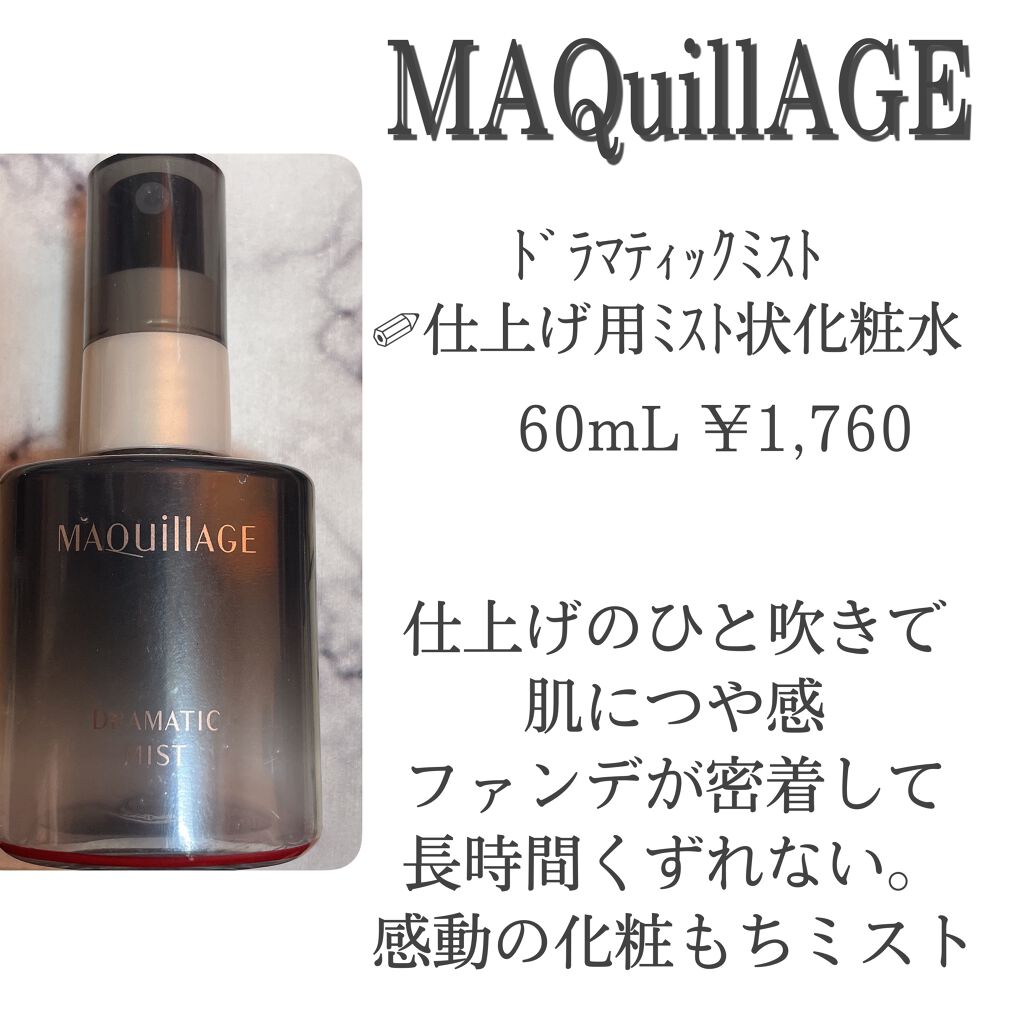 ドラマティックミスト/マキアージュ/ミスト状化粧水を使ったクチコミ(2枚目)