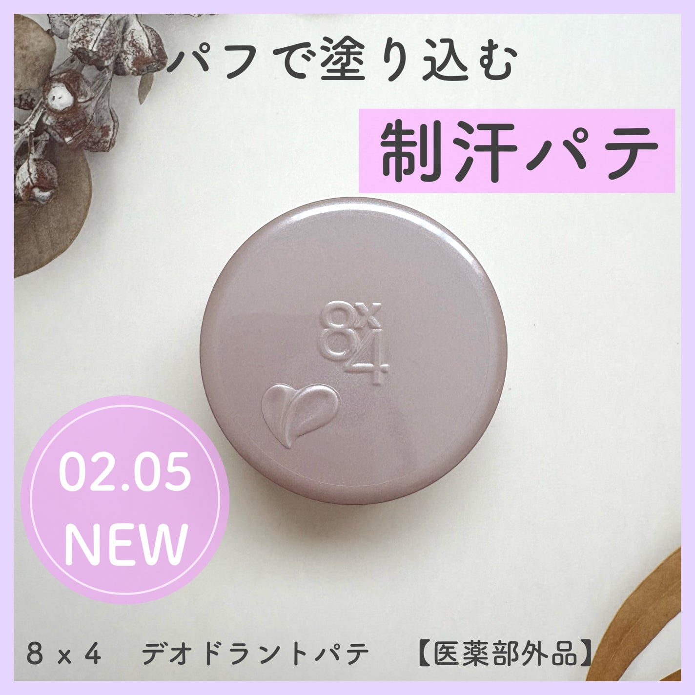 8x4 デオドラントパテ【医薬部外品】/8x4/デオドラント・制汗剤を使ったクチコミ(1枚目)