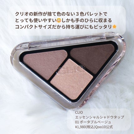 エッセンシャル シャドウ タップ/CLIO/アイシャドウパレットを使ったクチコミ(2枚目)