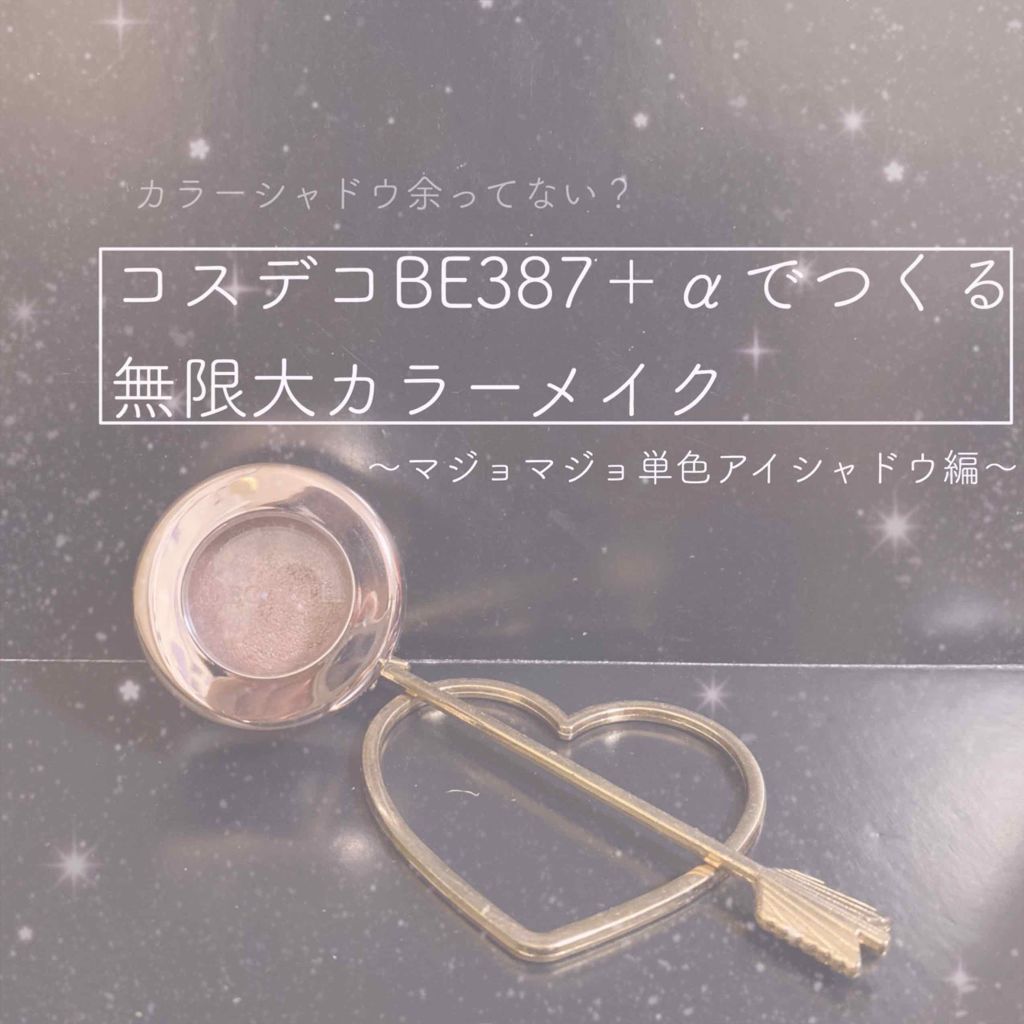 シャドーカスタマイズ/MAJOLICA MAJORCA/単色アイシャドウを使ったクチコミ（1枚目）