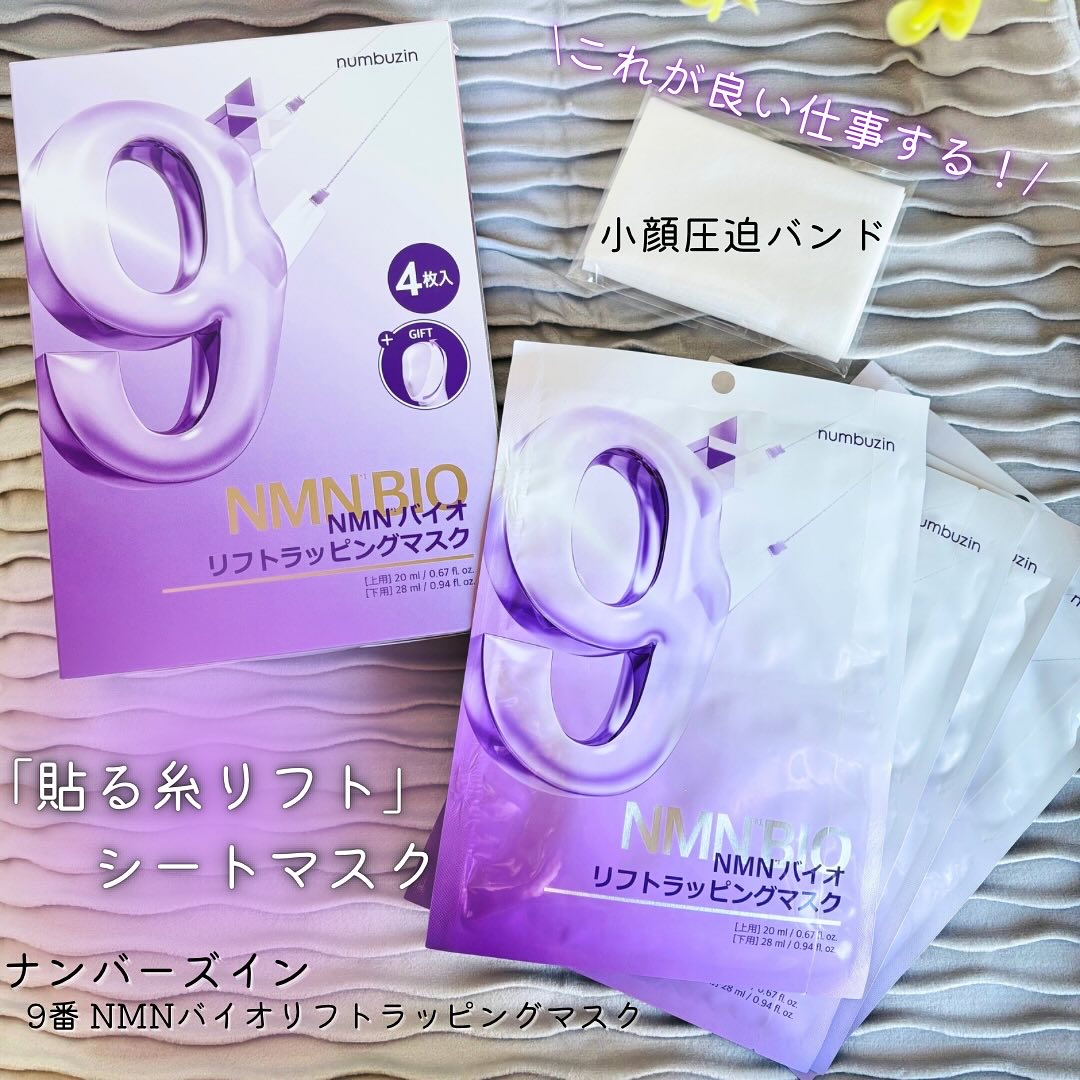9番 NMNバイオリフトラッピングマスク/numbuzin/シートマスク・パックを使ったクチコミ（1枚目）