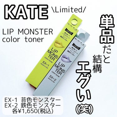 【ビックリ発色】


これは買って損はないと思う♡


KATE
LIP MONSTER color toner (限定)
EX-1 苔色モンスター
EX-2 鉄色モンスター
各¥1,650(税込)

